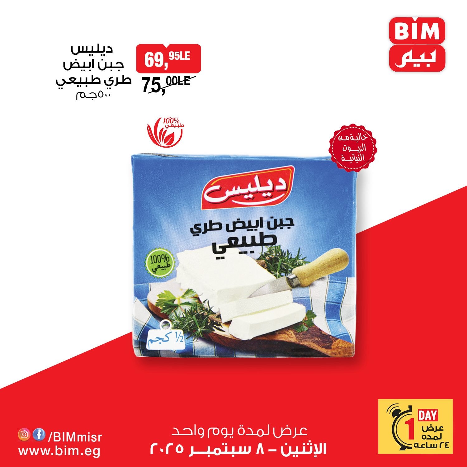 bim offers from 7sep to 3sep 2025 عروض بيم من 7 سبتمبر حتى 3 سبتمبر 2025 صفحة رقم 1